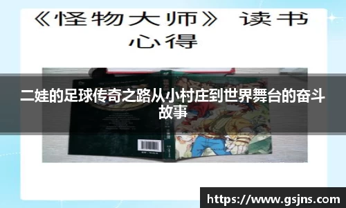 二娃的足球传奇之路从小村庄到世界舞台的奋斗故事