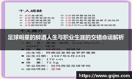 足球明星的醉酒人生与职业生涯的交错命运解析