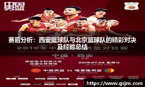 赛后分析：西安篮球队与北京篮球队的精彩对决及经验总结